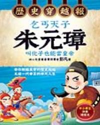 歷史穿越報‧乞丐天子朱元璋